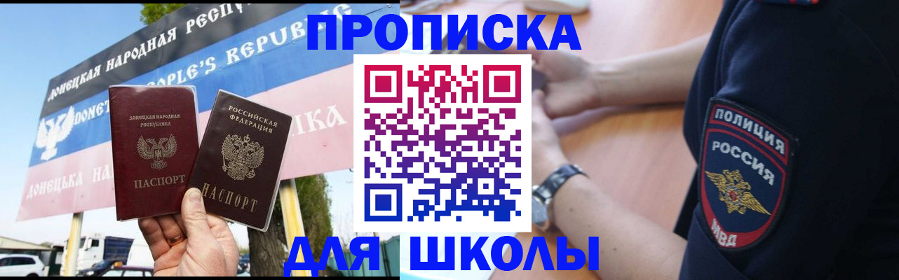 временная регистрация для школы в Цимлянске